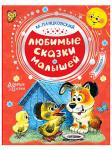 Книга  Любимые сказки малышей Пляцковский М.С. 80 стр 9785171152871