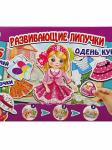 Игра с липучками "ОДЕНЬ КУКЛУ" 248897 Умка