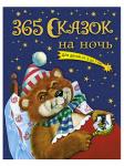 Книга 365 сказок на ночь 368 стр 9785699364329 Золотые сказки для детей