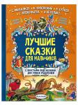 Книга Лучшие сказки для мальчиков С.Михалков, К.Чуковский, В.Сутеев 192 стр 9785171029241