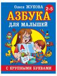 Книга Азбука с крупными буквами для малышей О.Жукова 96 стр 9785170824243