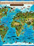 Интерактивная карта настенная "Животный и растительный мир Земли" 101х69 ламинированная КН008
