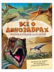 Книга Всё о динозаврах Энциклопедия 128 стр 9785353082699
