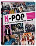 K-POP! Корейская революция в музыке