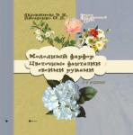 Холодный фарфор:цветочные фантазии своими руками д