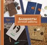 Блокноты ручной работы; авт. Вещикова; сер. Город мастеров