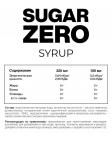 Сироп концентрированный без сахара SUGAR ZERO, 320 мл