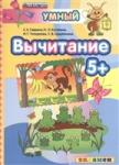 5+ Вычитание