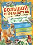 Волцит П.М., Гомыранов И.А., Полевод В.А., Мосалов А.А. Большой определитель птиц и зверей для начальной школы