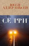 Адлер-Ольсен Ю. Селфи