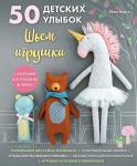 Версо Э. 50 детских улыбок. Шьем игрушки. С шаблонами в натуральную величину