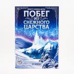 Квест книга игра «Побег из Снежного царства»