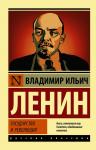 Ленин В.И. Государство и революция