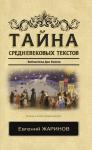 Жаринов Е.В. Тайна средневековых текстов