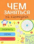 Чем заняться на каникулах? Лабиринты, схемы Вып.8