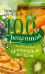 Вечерская Ирина 100 рецептов при заболеваниях щитовидной железы