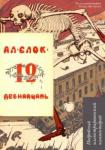 Блок Александр Александрович Двенадцать.Поэма.Подробный иллюстрированный коммен