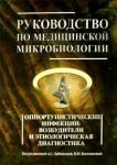 Арсланова Вера Алексеевна Руководство по медицинск.микробиологии. Кн 3  т.1