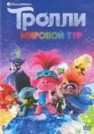 Дорн Уолт DVD Тролли. Мировой тур (м/ф)+тетрадь с заданиями