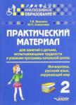 Векшина Татьяна Владимировна Практический материал для занят. с детьми...2кл