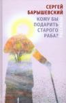 Барышевский Сергей Александрович Кому бы подарить старого раба?