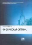 Ахманов Сергей Александрович Физическая оптика