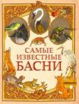 Крылов Иван Андреевич Самые известные басни