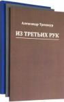Трешкур Александр Васильевич Стихотворения в 3-х томах