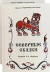 Ончуков Н. Е. Северные сказки: сборник. Т.1. В 2 кн. Кн. 1, 2