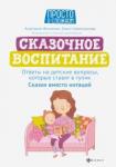 Финченко Анастасия Леонидовна Сказочное воспитание: ответы на детские вопросы