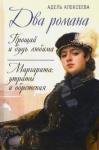 Алексеева Адель Ивановна Два романа: Прощай и будь любима. Маргарита