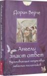 Верче Дорин Ангелы знают ответ. Вдохновляющие (44 карты)(3678)