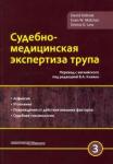 Долинак Давид Судебно-медицинская экспертиза трупа. Том 3