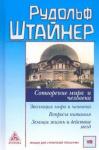 Штайнер Рудольф Сотворение мира и человека. Эволюция мира