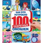 "УМКА". КАК ЭТО УСТРОЕНО. 100 СЕКРЕТНЫХ ОКОШЕК. ФОРМАТ: 195Х215 ММ. ОБЪЕМ: 14 СТР. в кор.10шт