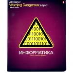 Тетрадь предметная ОЧЕНЬ ОПАСНЫЙ ПРЕДМЕТ "ИНФОРМАТИКА", ф. А5,  кл., 48 л.