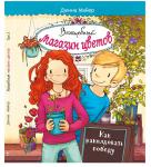 Волшебный магазин цветов. Том 2. Как наколдовать победу