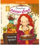 Волшебный магазин цветов. Том 3. Эликсир правды