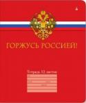 Тетрадь школьная РОССИЙСКОГО ШКОЛЬНИКА, кл., фольга, офсет, 12 л.