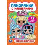 "УМКА". МОДНАЯ ВЕЧЕРИНКА. ЛОЛ. (РАСКЛАДУШКА-ПАНОРАМКА С НАКЛЕЙКАМИ) 160Х235ММ, 8 СТР. в кор.50шт