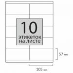 Этикетка самоклеящаяся 105х57мм, 10 этикеток, 65г/м2, 100л, STAFF EVERYDAY (сырье Финляндия) 111836