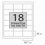 Этикетка самоклеящаяся 66,7х46мм, 18 этикеток, 65г/м2, 100л, STAFF EVERYDAY (сырье Финляндия) 111841