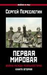 Переслегин С.Б. Первая Мировая. Война между Реальностями. КНИГА ВТОРАЯ