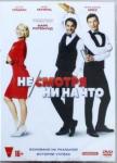 DVD Не/смотря ни на что