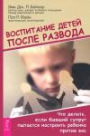 Бейкер Эми Дж. Л. Воспитание детей после развода.Что делать,если быв