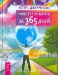 Хикс Эстер Навстречу мечте за 365 дней (2572)