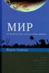 Терборн Йоран Мир.Руководство для начинающих