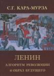 Кара-Мурза Сергей Георгиевич Ленин. Алгоритм революции и образ будущего