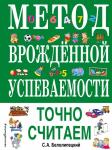 Белолипецкий С.А. Метод врожденной успеваемости. Точно считаем (ил. Е. Нитылкиной)