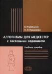 Шумилкин Виктор Рудольфович Алгоритмы для медсестер с тестовыми заданиями